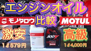 【ハンターカブ】騒音計でエンジンオイル比較！高級オイルと激安オイルの違いはわかるのか？モチュールVSモノタロウ