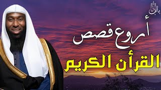 أجمل قصص هتسمعها من القرأن الكريم - لينشرح صدرك بكلام الله - الشيخ بدر المشاري