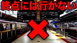 終着駅の\