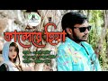 kandere hiya কান্দেরে হিয়া ar ariq এ আর আরিক bangla new sad song 2024 বাংলা নতুন গান