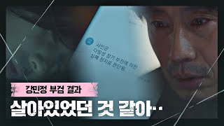 부검 결과, 유기 당시 강민아가 살아있었다는 사실을 알게 된 신하균(Shin Ha-kyun)..! 괴물(beyondevil) 8회 | JTBC 210313 방송