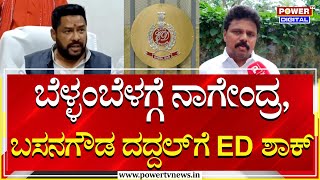 LIVE : ಬೆಳ್ಳಂಬೆಳಗ್ಗೆ ನಾಗೇಂದ್ರ, ಬಸನಗೌಡ ದದ್ದಲ್‌ಗೆ ED ಶಾಕ್ | Power TV News | #Digitallive