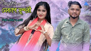 অ বইন মেকাপ সুন্দরী ! শিল্পী তৌহিদ ও সেলী ! Ancholik Duet Song ! আঞ্চলিক পাল্টা গান ! CTG Media HD