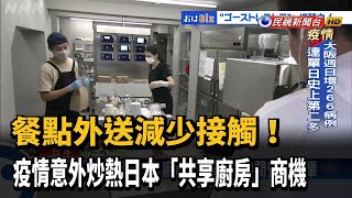 疫情下另類商機 日本餐飲業「共享廚房」夯－民視新聞