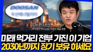 미래 먹거리 전부 가진 이 기업, 2030년까지 장기 보유 하세요 (박두환 대표 2부)