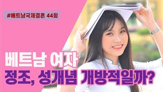 제44회 #베트남국제결혼 - 베트남 여성의 정조 관념, 성개념은 과연 개방적일까? 프랑스 식민지 영향으로 많이 서구화 되었다고 생각들 하는데...