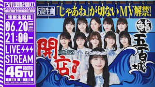 【アーカイブ】『「じゃあね」が切ない』MV解禁！「乃木坂46分TV」生配信！