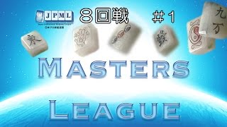 【麻雀】マスターズリーグ８回戦　＃１