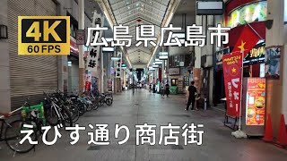 えびす通り商店街のまちなみ（広島県広島市）