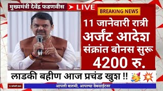 🔴 12 जानेवारी बहिणींना 2100 सुरु. 👉 देवेंद्र फडणीस यांनी आज रात्री आदेश दिला 100% फिक्स पैसे जमा