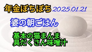 241🧡朝ごはんは楽しみ。朝食の前に薩摩芋などをつまみ食いして。４時起きだから🙀【年金ぼちぼちチャンネル】2025年