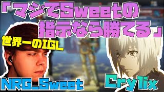 【Crylix】「マジで信用してる」世界一の司令塔Sweetの凄さについて語る最強の15歳【日本語字幕】【Crylix/切り抜き】【Apex】