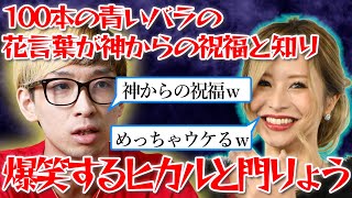 100本の青いバラの花言葉が神からの祝福と知り、爆笑するヒカルと門りょう【ヒカル切り抜き】