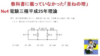 教科書に載っていなかった「重ねの理」で、電験三種 理論 平成25年問6を解きました。