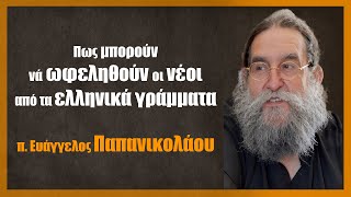 π. Ευάγγελος Παπανικολάου: Πως μπορούν νὰ ωφεληθούν οι νέοι απὸ τα ελληνικὰ γράμματα