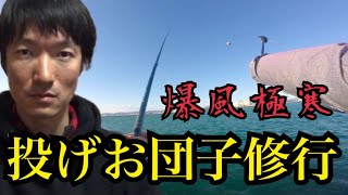 真冬の激寒暴風浜名湖で投げお団子釣り修行〜夜釣り突入🔥