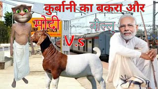 5 Narendra Modi vs billu comedy नरेंद्र मोदी vs बिल्लू billu funny comedy कुर्बानी का बकरा