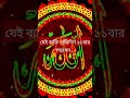 যেই ব্যক্তি প্রতিদিন ১১বার পড়বেন.... islamicshorts unfrezzmyaccount doa সব wazwaz waz