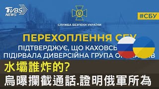 水壩誰炸的? 烏克蘭曝攔截通話.證明俄軍所為｜TVBS新聞