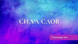 Семинар №4 СИЛА СЛОВ - ИСКУССТВО БЫТЬ ЖЕНОЙ | Семинар Дэнис Реннер | Церковь Благая весть онлайн