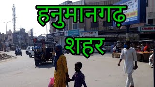 Hanumangarh City हनुमानगढ़ शहर