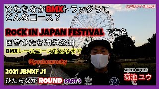 第99回ひたちなかＢＭＸトラックってどんなコース？【2021 JBMXF】2021 J1 ひたちなかROUND part 3 《8131ＴＶ》2021年11月3日収録