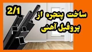 ساخت پنجره آهنی تک لنگه با توضییحات و نکات مهم حین ساخت و نصب آموزش جوشکاری درب پنجره مبتدی قسمت اول