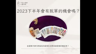 【塔羅占卜】2023下半年會有脫單的機會嗎？