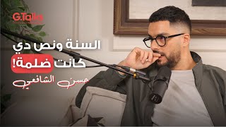 الحلقة ٣٠ حسن الشافعي |  أنا مبسوط إني هحكي القصة دي لأنها غيرت لي حياتي