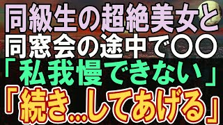 【感動する話】同窓会で高卒で貧乏だった俺を見下す有名大卒の美人同級生「どうせまだ貧乏人でしょ」→直後、とんでもない結果に...【いい話】