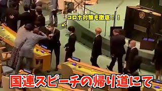 【BTS】国連でのスピーチを終わらせ、主催者？と挨拶するメンバーたち！