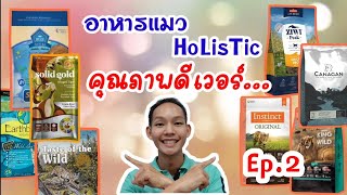 อาหารแมวเกรด Holistic คุณภาพดีเวอร์ Ep.2@หมอดี๊ด๊า