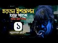 হরতন ইশকাপন ১ ৩ হুমায়ূন আহমেদ মিসির আলি সিরিজ বাংলা অডিও বুক audio book bangla