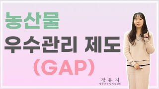 농산물 우수관리 제도(GAP)1편