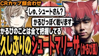 【スト6/CRカップ】「かるびっぽく戦ります！」かるびを知り尽くしたシュートによるマリーザプレイ【シュート/叶/sasatikk/ドンピシャ/なるお/あば男】