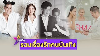 รวมเรื่องรัก : “โบว์” ถูกจับตาความสัมพันธ์ “อาเล็ก”