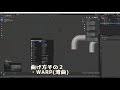 blender オブジェクトを曲げるには？ bend 曲げ u0026 warp 湾曲 011