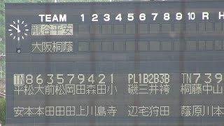 大阪桐蔭VS龍谷大平安　2016年秋季近畿大会1回戦　近畿の超名門対決！大阪の名将西谷監督VS京都の名将原田監督！