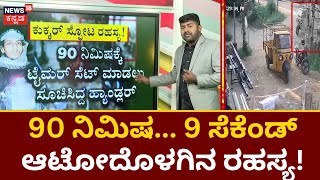 Mangalore Cooker Blast Case | ಮಾರ್ಗ ಮಧ್ಯೆಯೇ ಸ್ಫೋಟಗೊಳ್ಳಲು ಕಾರಣವೇನು? | News18 Kannada