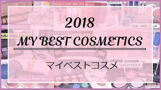 ♛2018年マイベストコスメ♛今年のベスコス発表♛買って良かった\u0026使って良かったコスメ紹介♛MY BEST COSMETICS♛