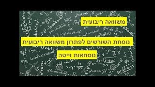 (מתמטיקה- משווה ריבעית (פתרון