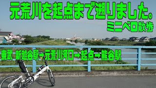 ｻｲｸﾘﾝｸﾞ ミニベロで 元荒川河口→起点　（走行日2022.6.2 71㎞）