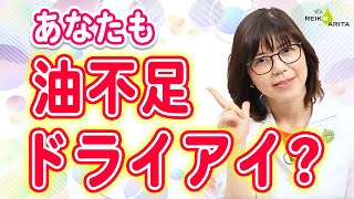 あなたも油不足ドライアイ？マイボーム腺機能不全診療ガイドライン①