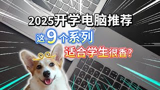 【2025开学电脑推荐】适合学生，这9个系列很香？