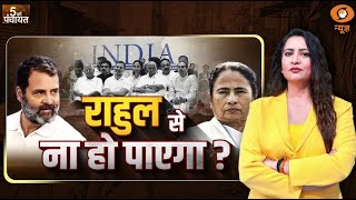 5 Ki Panchayat | राहुल से ना हो पाएगा ? | DD News | Reema Parashar