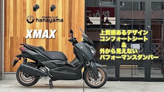 XMAX【SG70J】y'sギア製 座り心地が良くて高級感漂うコンフォートシートと、外から全く見えないけど優れもの！パフォーマンスダンパーを装着！ご検討の方参考にしてください♪