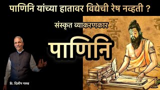 पाणिनि - एक छान गोष्ट  | शिक्षक दिन | Shikshak Din Marathi Bhashan | Teacher's Day Speech marathi |