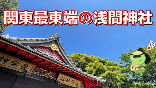 【神社】関東最東端の浅間神社【銚子】 かっぱコレNo.379