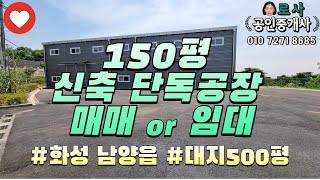 [화성공장매매임대] 남양읍 무송리 공장 창고 임대 / 150평 공장임대 / 넓은 단독마당 / 신축공장 / 대지500평 / with CLOVA Dubbing