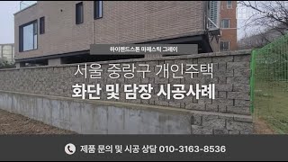 조경용 담장 블럭 시공 개인주택 화단 및 담장 설치 ( #하이랜드스톤 )